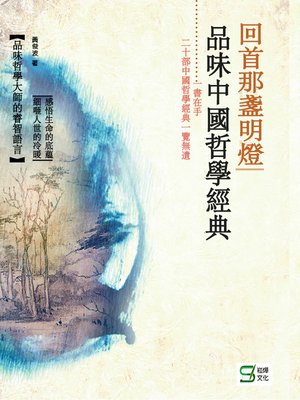 cover image of 回首那盞明燈品味中國哲學經典